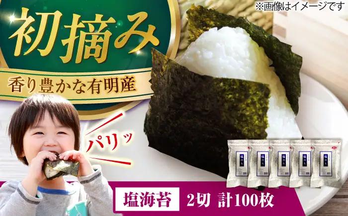 【合計100枚】福岡有明のり 塩海苔 2切20枚入×5袋セット (全形50枚相当)[VEG030] のり 海苔 塩のり しお海苔