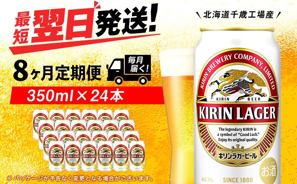 
            【定期便8ヶ月】キリンラガービール 350ml（24本）＜北海道千歳工場産＞
          