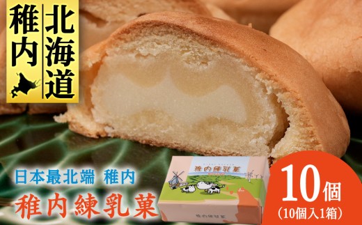 さいほく稚内練乳菓　10個入り×1箱