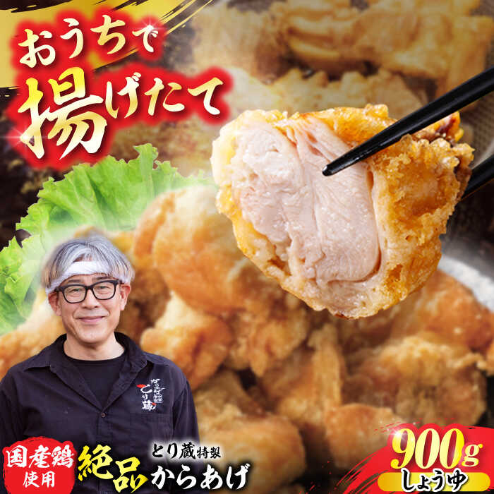 【ふるさと納税】とり蔵特製 からあげ しょうゆ 900g (450g×2) もも肉 むね肉 ミックス《豊前市》【とり蔵】[VDT001] から揚げ 唐揚げ 鶏肉 鶏 鳥 チキン モモ肉 むね肉 胸肉 揚げ物 惣菜 冷凍 冷凍食品 国産 弁当 おかず 醤油 揚げるだけ 簡単 時短 九州 福岡
