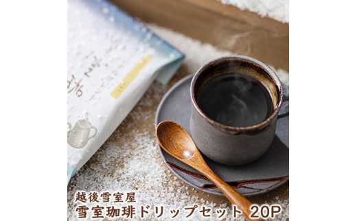 
越後雪室屋　雪室珈琲ドリップセット　20PIECES
