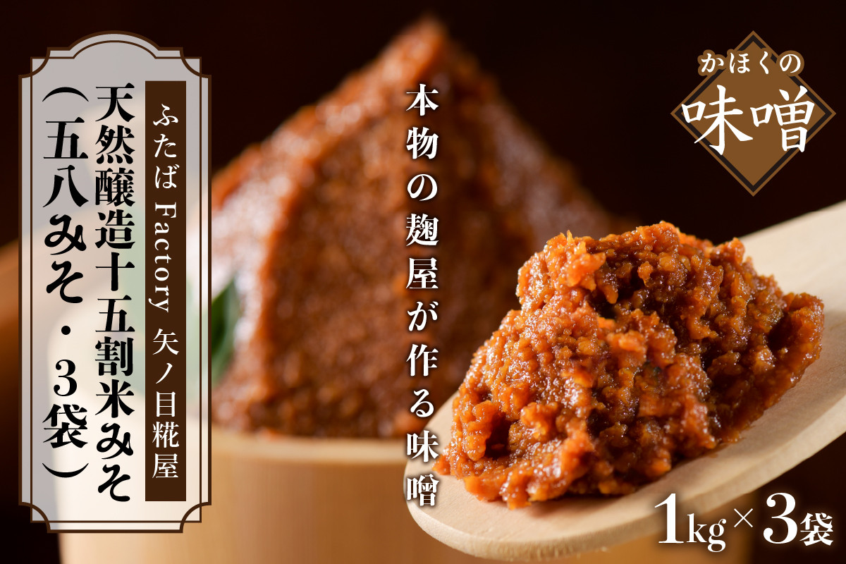 
            矢ノ目糀屋の天然醸造十五割米みそ「五八みそ」3袋セット
          