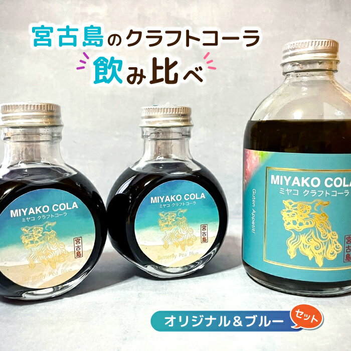 【ふるさと納税】【宮古島のクラフトコーラ飲み比べ】ミヤココーラ≪オリジナル＆ブルー≫(JN004)