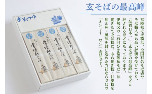 石臼びき常陸秋そば 2.4kg 麺つゆ付き【茨城県共通返礼品／常陸太田市】（秋ー12）【蕎麦 そば ソバ 麺 麺類 石臼挽 ふるさと納税 水戸市 茨城県】（FY-4）