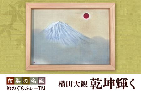 ぬのぐらふぃーTM（横山大観/乾坤輝く）_OS143-0008