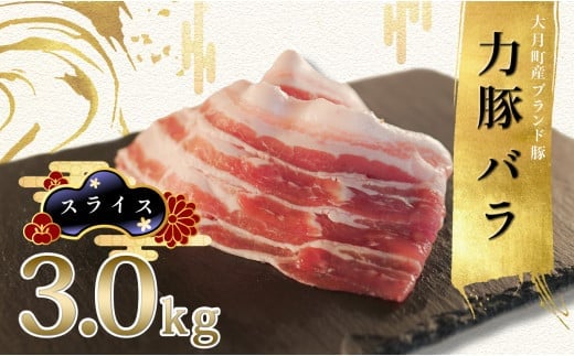 国産 豚肉 バラ スライス 3kg (300g×10P)｜力豚 豚バラ 薄切り 小分け 使いやすい ブランド豚 脂 真空パック 大容量 冷凍 弁当 鍋 ポーク お取り寄せ 簡単調理 ご当地 配達日指定可 おすすめ 人気 土佐 高知県 大月町
