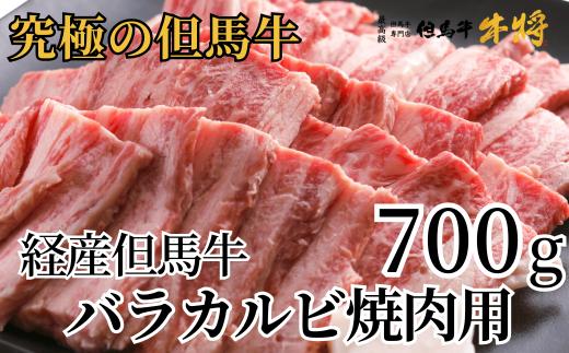 【経産但馬牛バラカルビ焼肉用700g 冷凍 産地直送】  発送目安：入金確認後1ヶ月程度 配送日の指定はできません。本の黒毛和牛のルーツは香美町にあり 但馬牛は神戸牛、仙台牛、飛騨牛のルーツ牛です 大人気 牛肉 焼肉 ブランド 和牛 但馬 神戸 香美町 村岡 但馬牛専門店 牛将村岡ファームガーデン 20000円 02-14