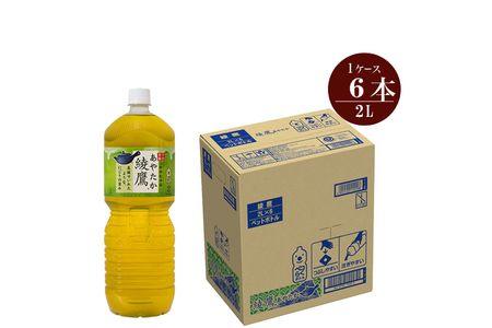 お茶 綾鷹 2L×6本セット お茶 ペットボトル【配送不可地域：北海道・九州・沖縄・離島】