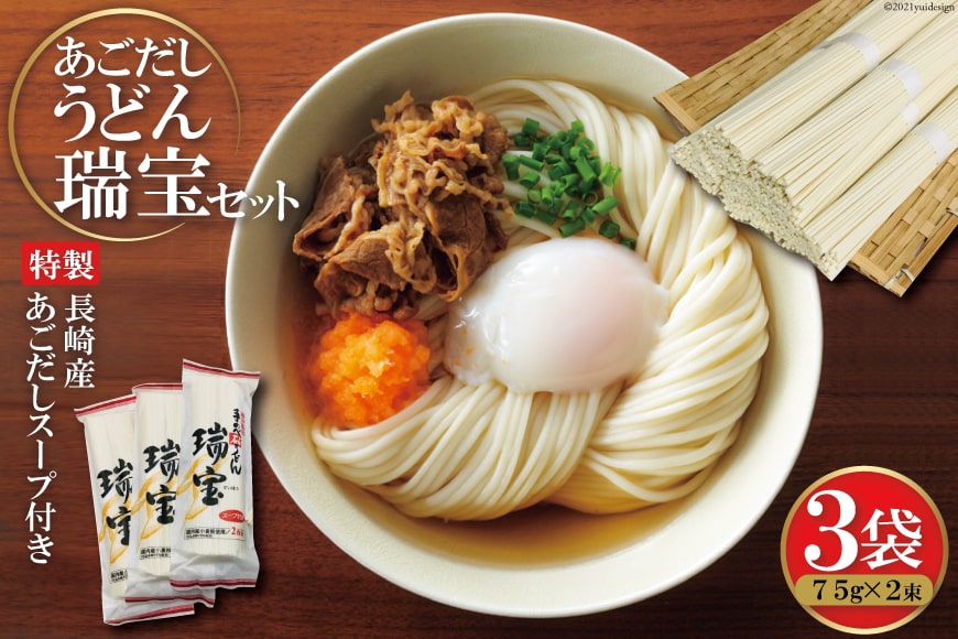 あごだしうどん「瑞宝」（75g×2束・スープ付）×3袋 [コロニーエンタープライズ 長崎県 雲仙市 item1253] 