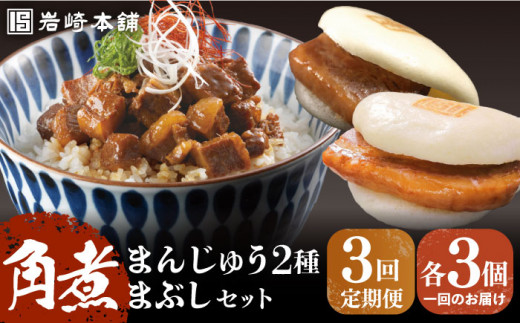 【全3回定期便】【簡易包装】角煮3種 計9個（長崎角煮まんじゅう3個/大とろ角煮まんじゅう3個/角煮まぶし3袋）  [EAB004] 角煮 かくに 角煮まん 長崎 角煮まんじゅう かくにまんじゅう 岩崎 岩崎本舗 定期 定期便