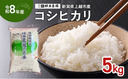 先行予約 令和8年産 新潟県 上越市産 特別栽培米 窒素封入 コシヒカリ 5kg 上越市 坪井農場