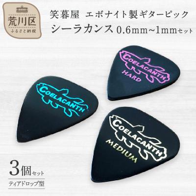 ふるさと納税 荒川区 笑暮屋 ギターピック『シーラカンス』0.6mm-1mmセット(ティアドロップ型)【007-007】