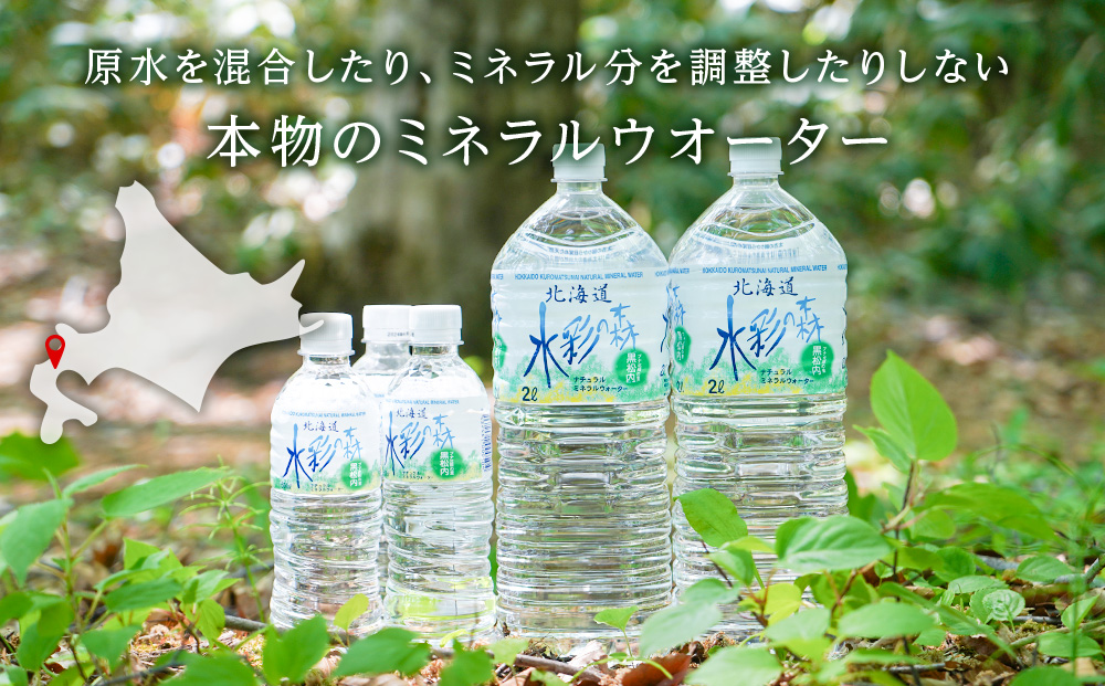 【定期便 10カ月】黒松内銘水 水彩の森 2L×12本（2箱）北海道 ミネラルウォーター 天然水 国産 国内 硬水 中硬水 ナチュラル ミネラル 天然水 アウトドア キャンプ 飲料水 防災 災害 備蓄