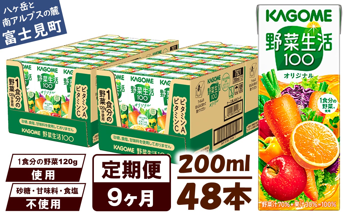 【 定期便 9ヶ月連続お届け】野菜生活オリジナル  200ml×48本入 紙パック 砂糖不使用 オレンジ にんじん ニンジン  ジュース 野菜ジュース 飲料類 ドリンク 野菜ドリンク 備蓄 長期保存 防災 飲みもの