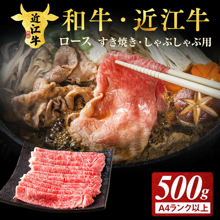 【ふるさと納税】肉 牛肉 近江牛 A4ランク以上 ロース 500g すき焼き しゃぶしゃぶ