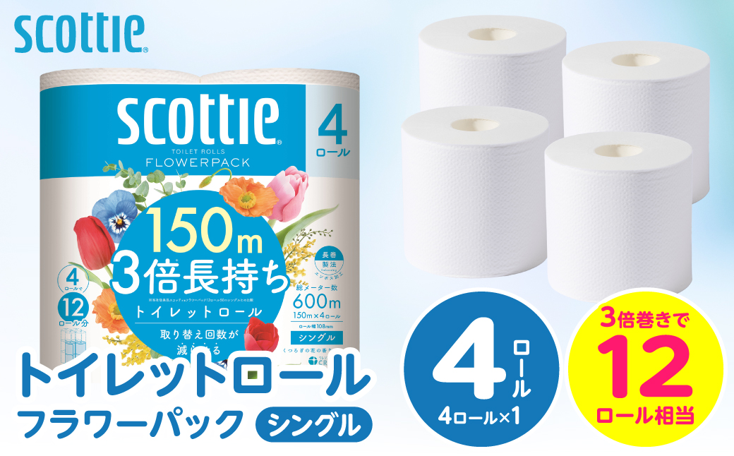 ＼スピード発送／【スコッティ】トイレットロール シングル フラワーパック 3倍長持ち 4ロール 香りつき 日用品 生活必需品 スピード発送 【7営業日以内に発送】