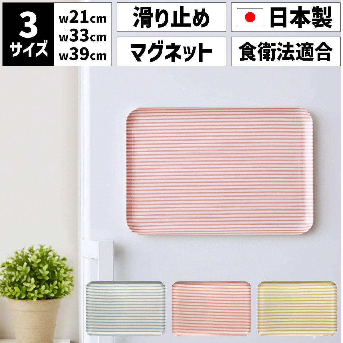 
                  ［選べるカラー］TATSU-CRAFT マグネットトレー L 39cm ストライプ すべり止め付き ［Tk1111］
                