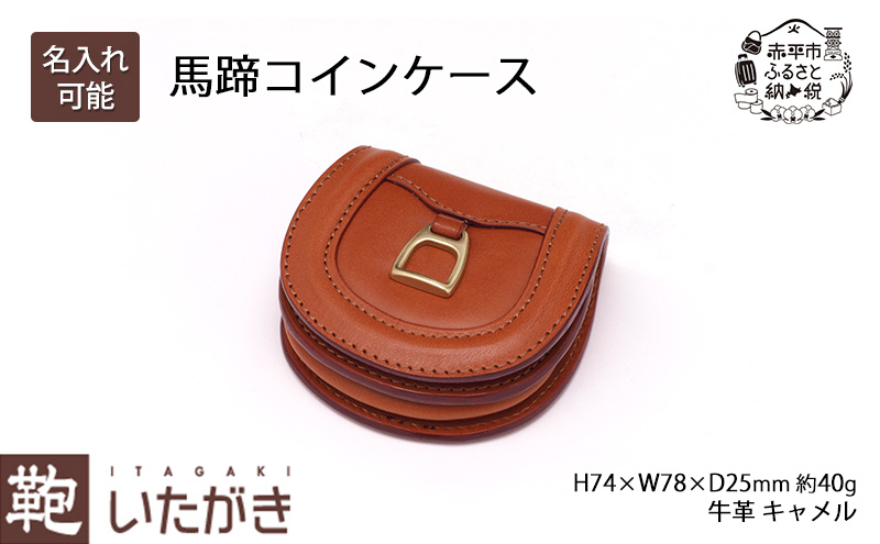 馬蹄コインケース　キャメル　いたがき　名入れ無