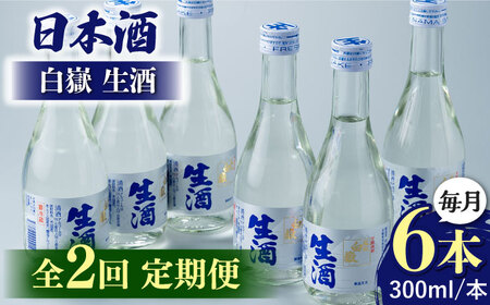 【全2回定期便】日本酒 白嶽 生酒 300ml 6本 あつかん 小瓶 地酒 冷蔵配送 [WAN041]