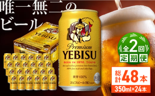 【全2回定期便】サッポロ ヱビスビール 350ml×24缶　合計48缶 日田市 / 株式会社綾部商店 [ARDC048]