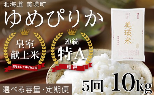 【令和8年産】 ゆめぴりか 定期便 10kg × 5回便 『皇室献上米 特A』 米 お米 白米 精米 美瑛米 JAびえい 新米 令和8年 米 お米 こめ コメ 10kg 5回 5ヶ月 5カ月 ブランド米 ごはん ゆめぴりか 北海道 美瑛 美瑛町 北海道美瑛町 [115-03]
