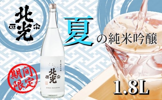 「北光正宗　夏の純米吟醸　1.8L」　奥信濃の涼味夏酒 (Bk-020)