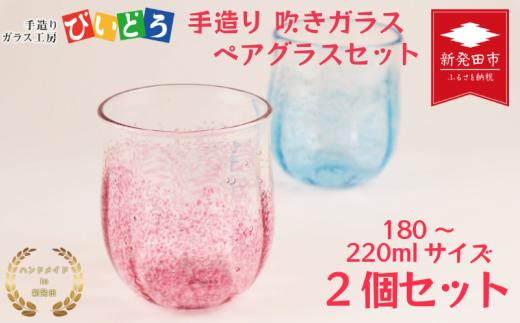 手造り 吹きガラス ペアグラス ハンドメイド 手作り ペア 夫婦 カップル ツイン ダブル マイグラス ガラス グラス コップ カップ おしゃれ オシャレ お洒落 結婚祝い 退職祝い 記念 誕生日 記念日 ギフト プレゼント 工芸 伝統 製作 民芸 民藝 新潟県 月岡温泉 温泉旅 観光 月岡 温泉 温泉地 観光地 国内 新潟 新発田 びいどろ biidoro001