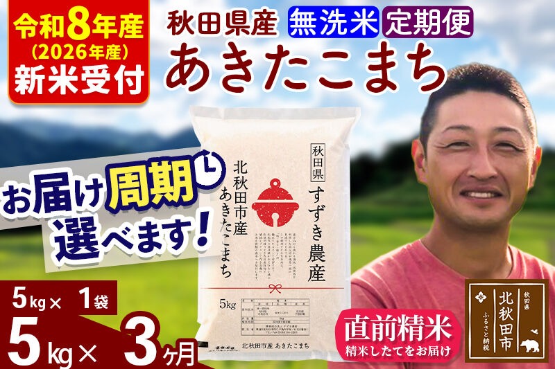※R8産 新米予約※ 《定期便3ヶ月》秋田県産 あきたこまち 5kg【無洗米】(5kg小分け袋) 2026年産 令和8年産 お届け周期調整可能 隔月に調整OK お米 すずき農産 [すずき農産 秋田 お米 あきたこまち 米どころ 東北 北秋田市 定期便 毎月お届け]|szap-30303s