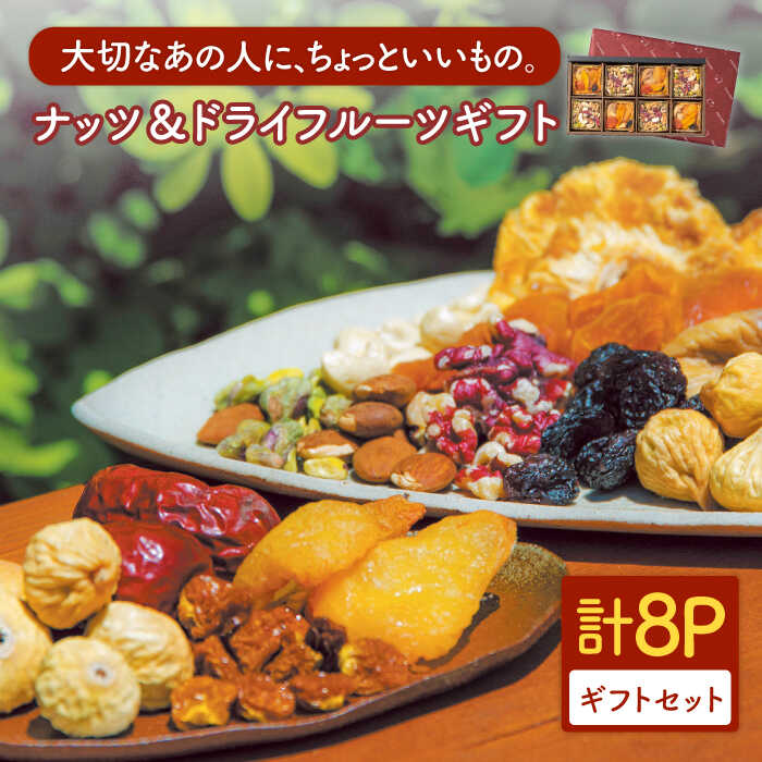 【ふるさと納税】『ナッツ5とフルーツ6』8個入り【多々楽達屋】tataratiya ミックスナッツ ドライフルーツ 砂糖不使用 無塩 [MAD030]