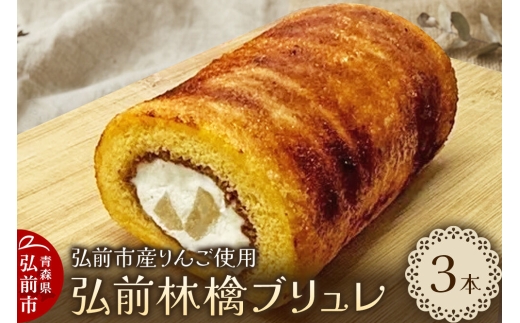 弘前林檎ブリュレ ロールケーキ3本入 弘前産りんご使用 青森 弘前市 On Vacation オンバケーション [おいしい お菓子 スイーツ 美味 洋菓子 シャキシャキ ふわふわ]