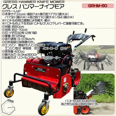 ふるさと納税 東金市 グレス ハンマーナイフモア　GRHM-60　※自走式草刈機　西濃運輸営業所引き取り限定 |  | 01
