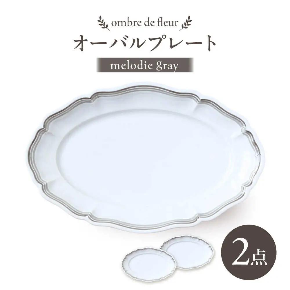 【波佐見焼】ombre de fleur オーバルプレート melodie gray 2枚セット【翔芳窯】[FE484] 波佐見焼 プレート