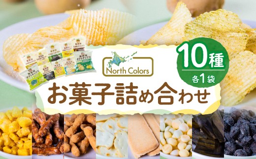 ノースカラーズ 国産×無添加 お菓子 詰め合わせ ｜ ポテトチップス おかき かりんとう クッキー ボーロ 甘納豆 クラッカー 昆布 北海道 札幌市