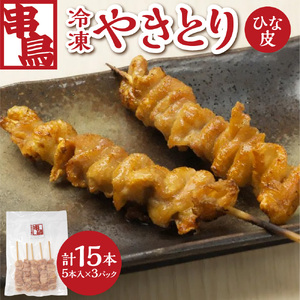 串鳥冷凍やきとり　ひな皮3パックセット | 串 鶏肉 とり皮 北海道 札幌市