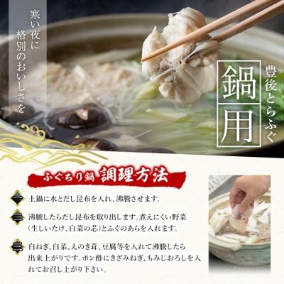 ふるさと納税 佐伯市 豊後とらふぐ ふぐちり鍋用 (約370g・3-4人前) |  | 02