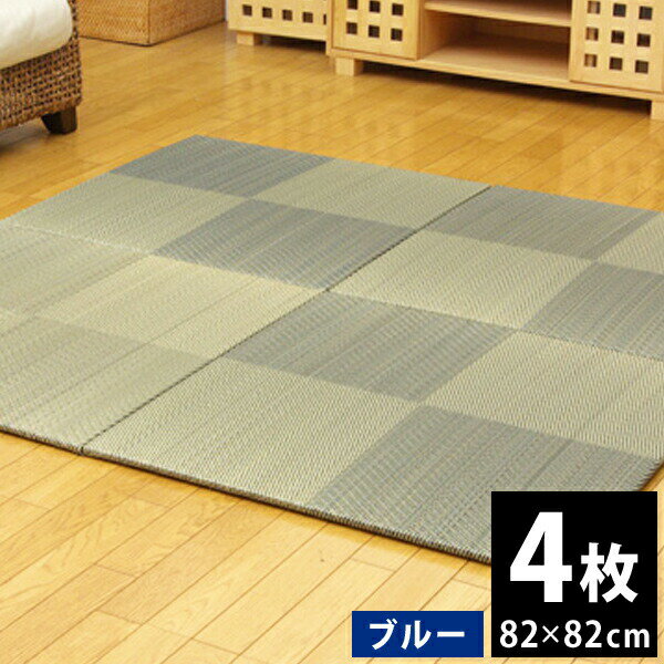 【ふるさと納税】 九州産 い草 ユニット畳 「シンプルノア」 4枚セット 82×82cm ブルー 滑り止め 天然ヒバ加工 虫のつきにくい ヘリ無し 置くだけ 畳 たたみ いぐさ お手軽 連結 おすすめ 福岡県 大木町 株式会社イケヒコ・コーポレーション AA133