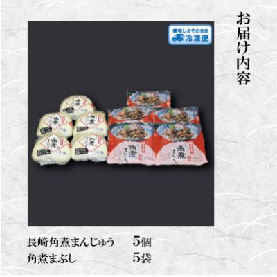 ふるさと納税 川棚町 【岩崎本舗】角煮堪能セット(長崎角煮まんじゅう5個・まぶし5袋詰め合わせ)(川棚町) |  | 01