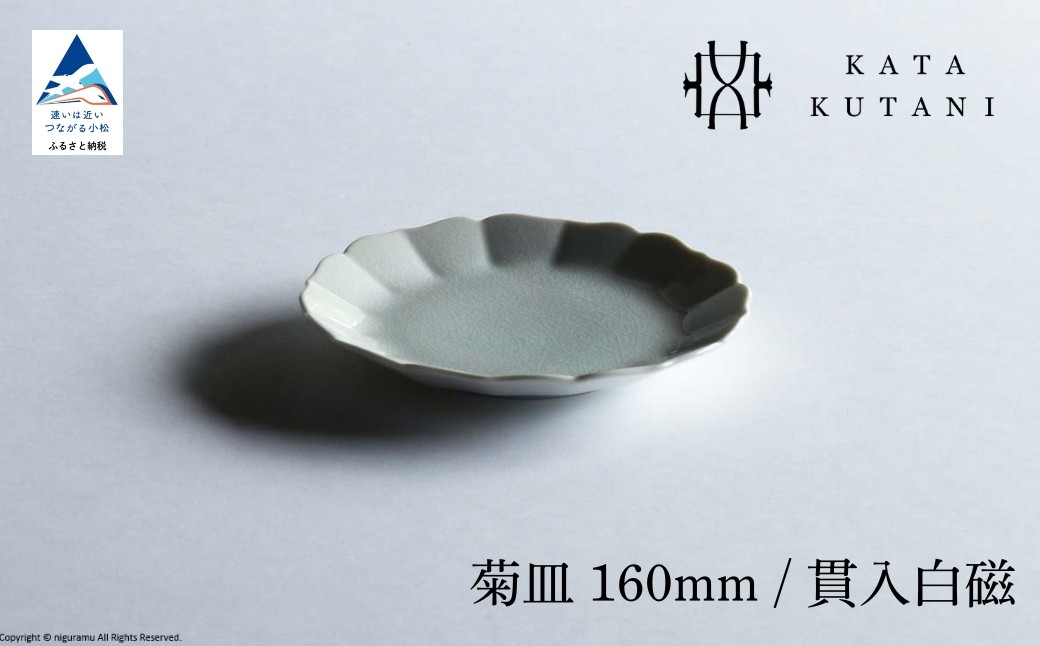 
            【 KATA KUTANI 】 菊皿 160mm / 貫入白磁（選べる枚数 1枚/2枚セット/5枚セット）九谷焼 08
          