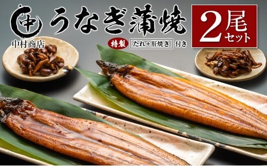 ◆中村商店 うなぎ蒲焼2尾セット 計362g以上 肝焼き付