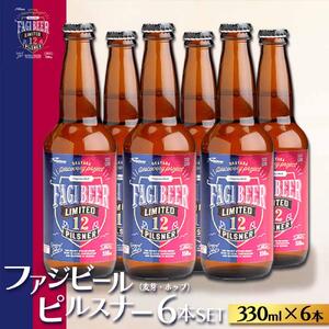 ファジビール ピルスナー6本セット【配達不可：離島】ファジアーノ 岡山 ビール 地ビール お酒 さけ サッカー J1 Jリーグ ファジアーノ岡山 人気 おすすめ ギフト