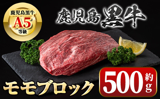 
            A01035 鹿児島黒牛 モモブロック(約500g) 牛肉専門店自慢のお肉 鹿児島 国産 九州産 牛肉 黒牛 鹿児島黒牛 ローストビーフ モモ A5 等級 ブロック ステーキ ギフト 贈答 冷凍 【新村畜産】
          