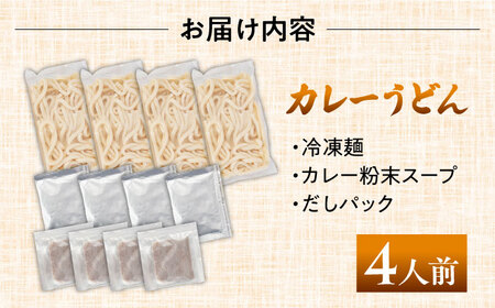 七五八庵　カレーうどん4人前 【アロマ・フーヅ株式会社】 うどん カレー 手土産[AEAP004]