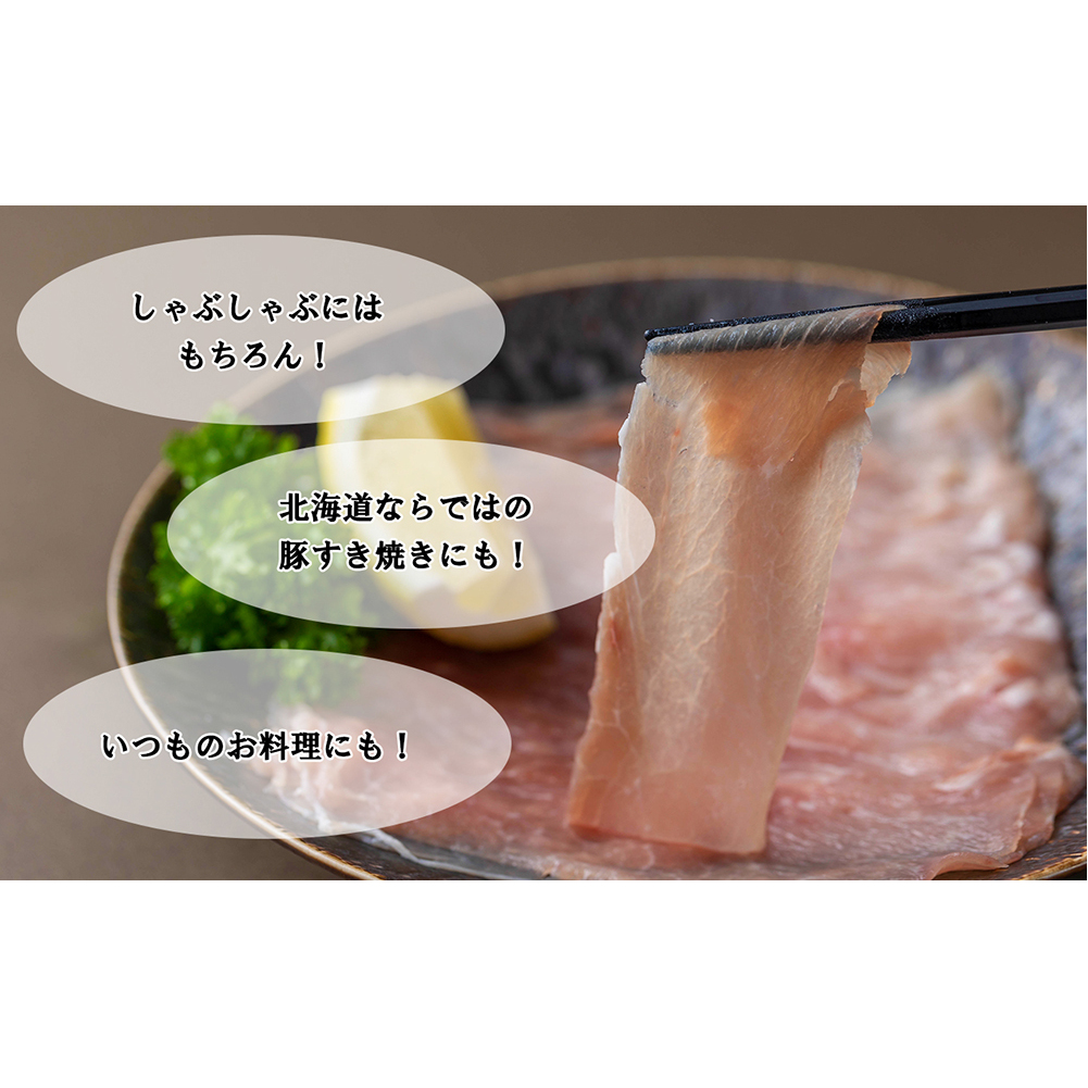 ＜ 定期便6回 ＞ 北海道産 健酵豚 しゃぶしゃぶ用モモ肉 計 1.2kg ( 全 7.2kg )_イメージ4