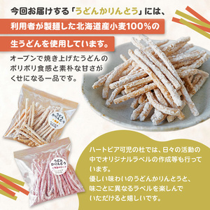 【思いやり型返礼品】障がい者福祉施設　ハートピア可児の杜の「うどんかりんとう」プレーン＋シナモン 【0066-004-3】
