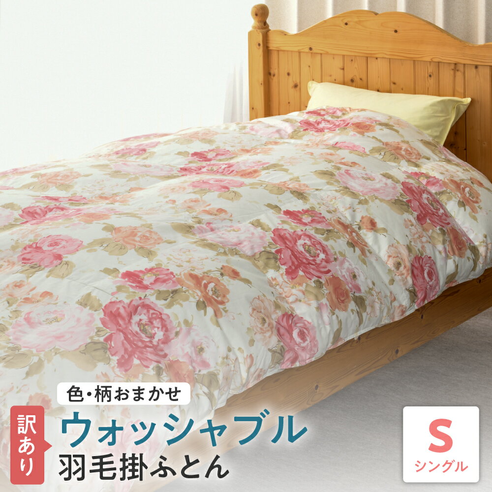 【ふるさと納税】【訳あり 在庫限定品】 掛け布団 ウォッシャブル 羽毛掛けふとん シングル ダウン70％ 色・柄おまかせ 丸洗い ホワイトダックダウン 立体キルト ふとん 羽毛布団 掛布団 寝具 国産 数量限定 洗濯可 山形県 米沢市