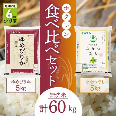 ふるさと納税 余市町 (無洗米10kg)食べ比べセット(ゆめぴりか、ななつぼし)【定期便6回】_Y010-0606