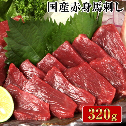 【ふるさと納税】熊本特産馬刺し 【国内肥育】国産赤身馬刺し320g+タレ100ml付き《30日以内に出荷予定(土日祝除く)》