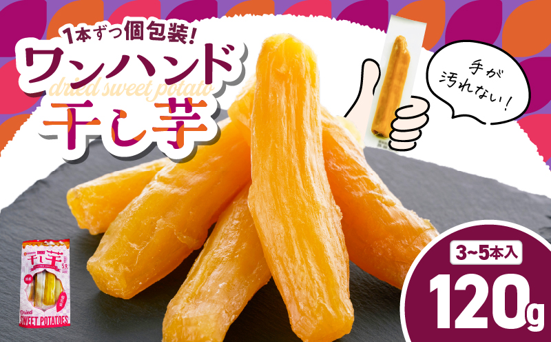 個包装で食べやすい！ワンハンド干し芋 120g　KN161-001-02