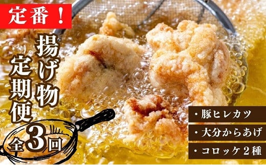 定番！ 揚げ物 定期便 豚ヒレカツ からあげ コロッケ 全3回