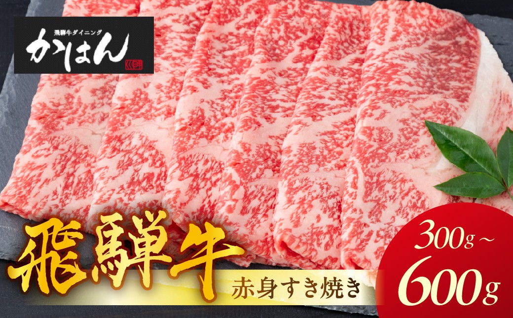 
                  特選飛騨牛 極上赤身すきやきセット 300g～600g ≪選べる 量≫ 飛騨牛 すき焼き 牛肉  飛騨牛 牛肉 すきやき すきやき肉 牛 国産牛 飛騨牛 すき焼き スキヤキ  赤身 牛肉 すき焼き ブランド牛 飛騨牛 おススメ 人気 贈答 プレゼント ギフト 牛肉 カット済 すきやき 飛騨牛 牛肉 すき焼き スキヤキ 飛騨牛 牛 割り下 説明書付
                